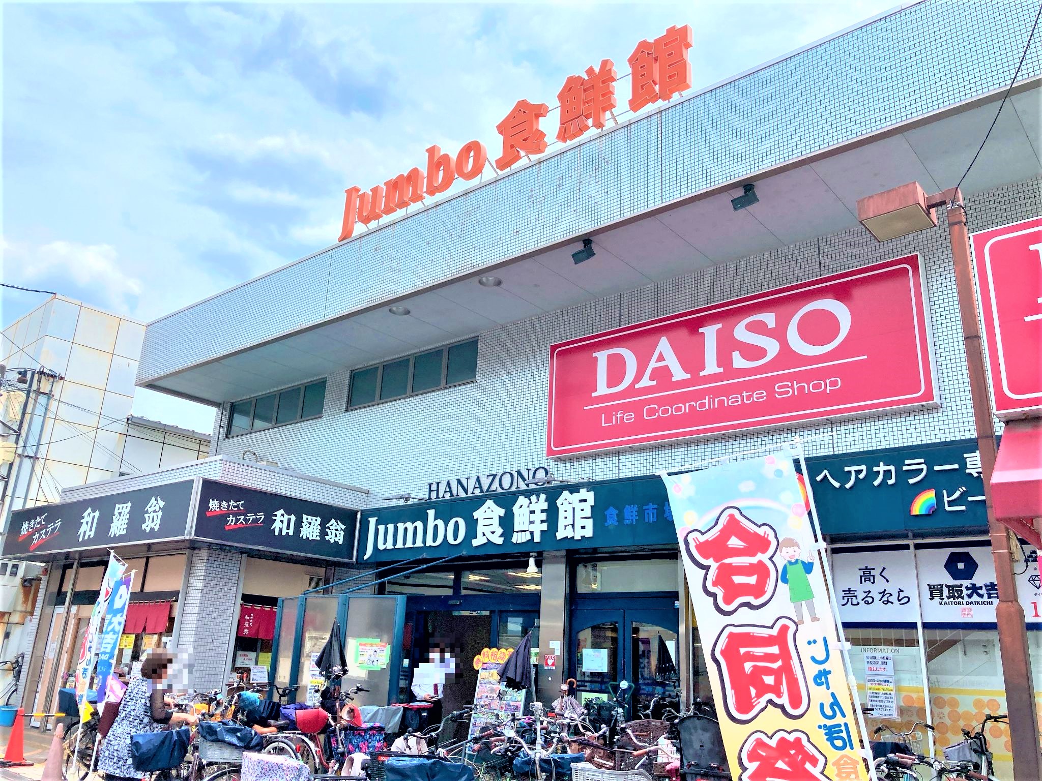 じゃんぼ食鮮館花園店
